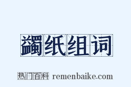 蠲纸组词是什么意思的图片